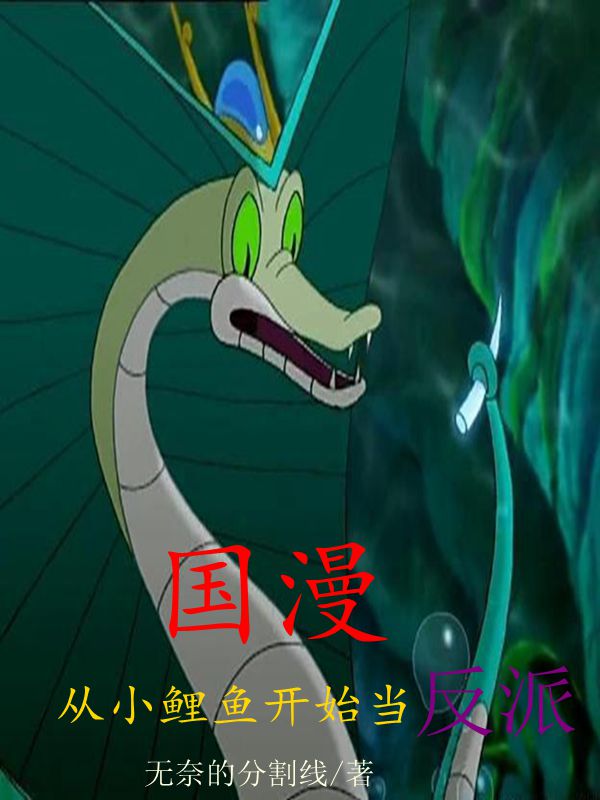 小说李尧最新章节阅读，国漫从小鲤鱼开始当反派完整版阅读