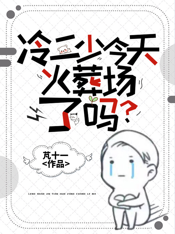 完整版《冷二少今天火葬场了吗？》免费阅读