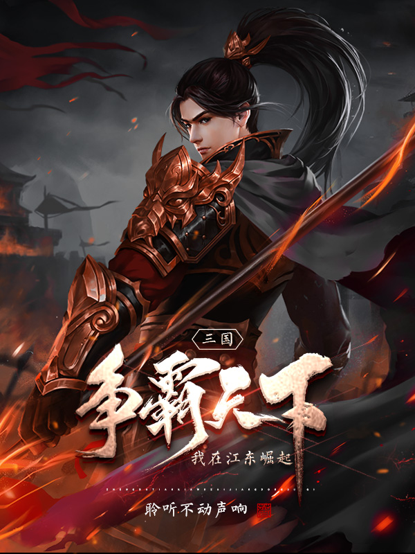 三国：争霸天下，我在江东崛起周宇，三国：争霸天下，我在江东崛起最新章节