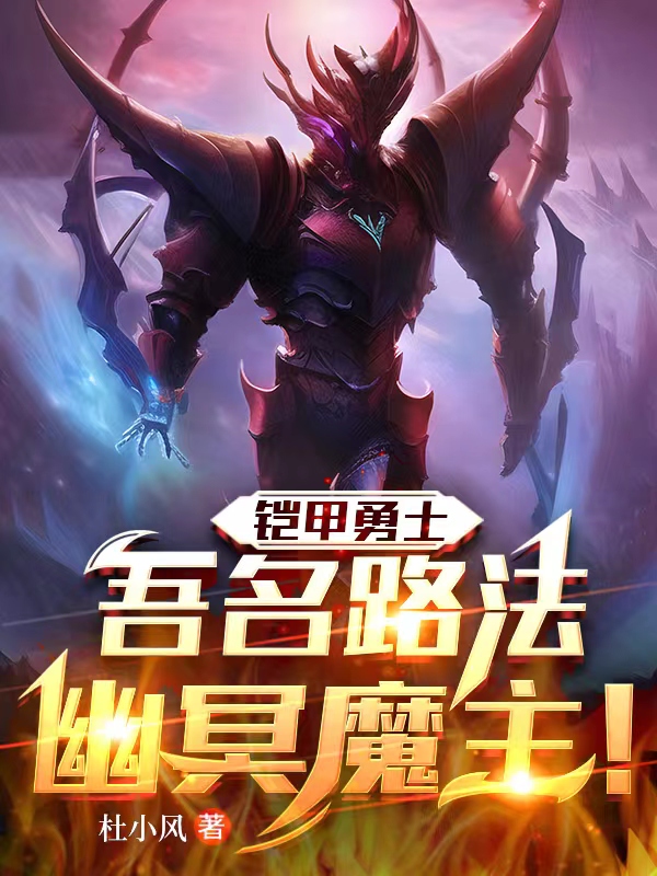 鎧甲勇士：吾名路法，幽冥魔主！