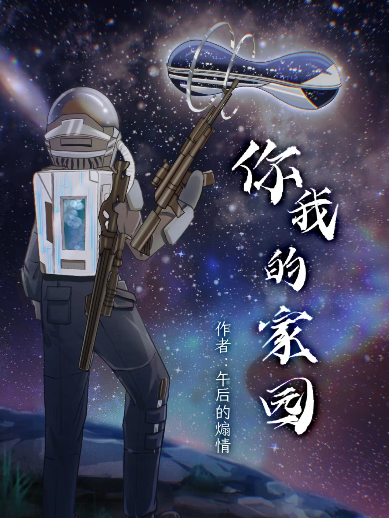 完整版《你我的家园》全文阅读