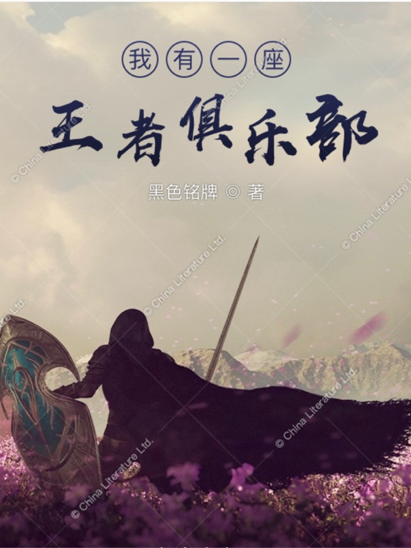 我有一座王者俱樂部