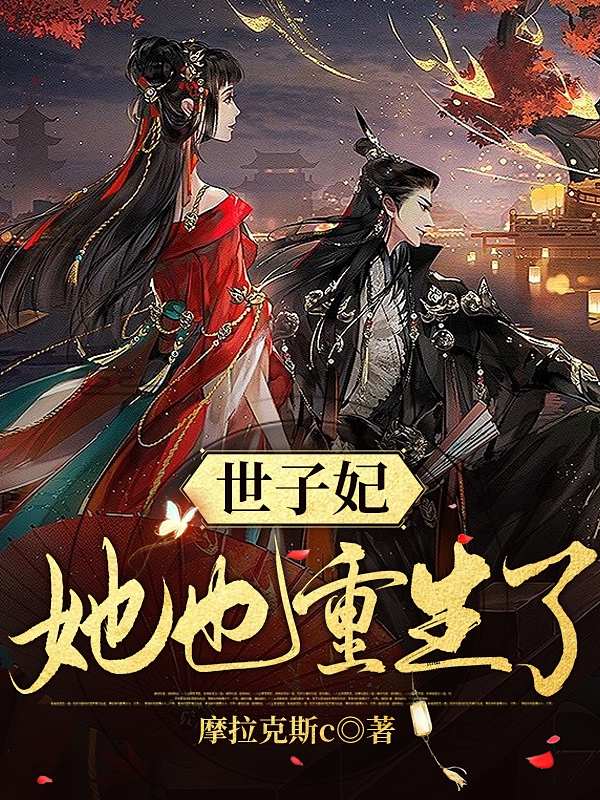 主人公叫萧若琰独孤墨风的小说全文免费阅读世子妃她也重生了最新章节阅读