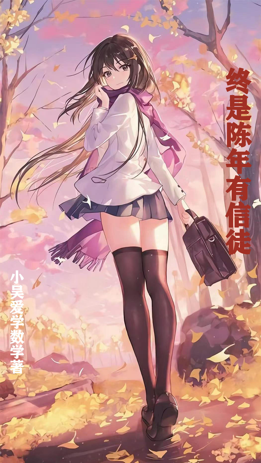 終是陳年有信徒