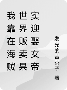 完整版《我靠在海贼世界贩卖果实迎娶女帝》全章节阅读