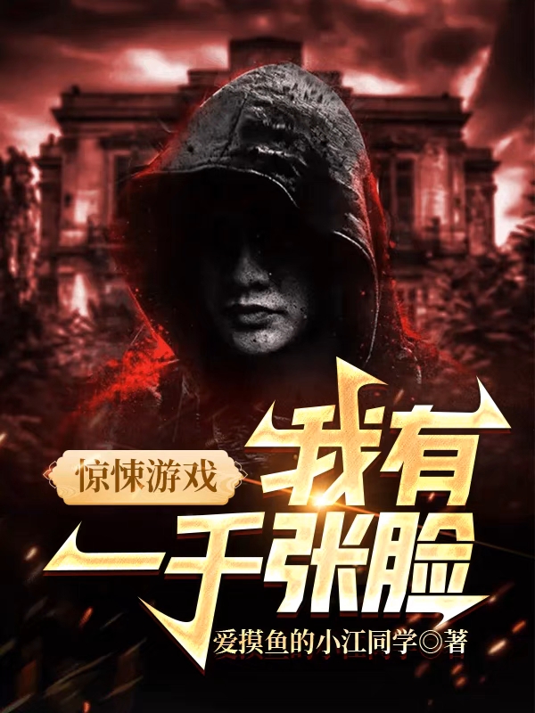 驚悚遊戯：我有一千張臉