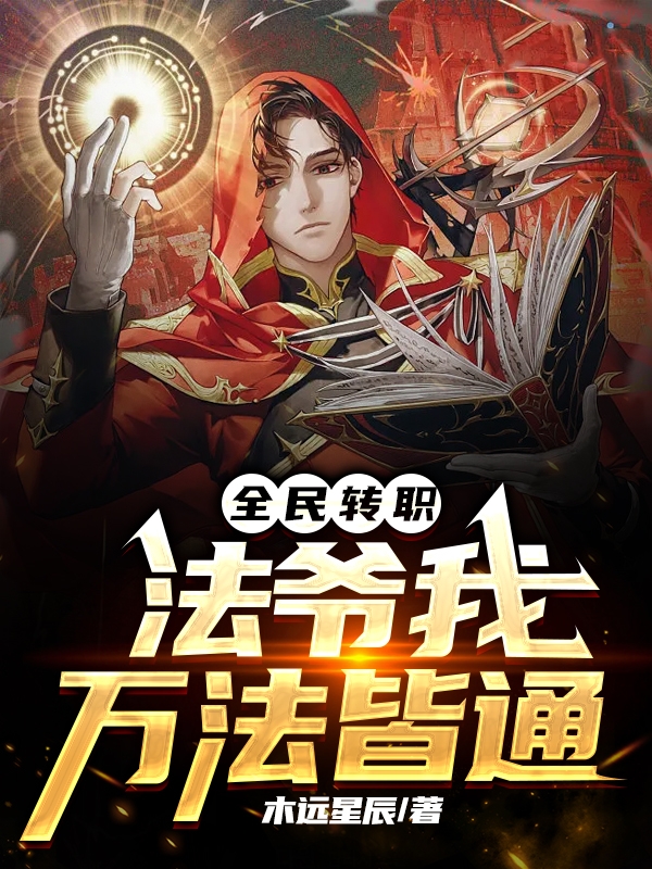 全民轉職：法爺我萬法皆通