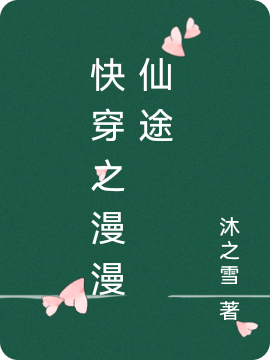 完整版《快穿之漫漫仙途》章节目录在线阅读