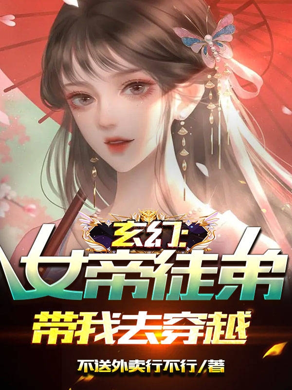 玄幻：女帝徒弟带我去穿越苏浩承女帝小说大结局免费试读