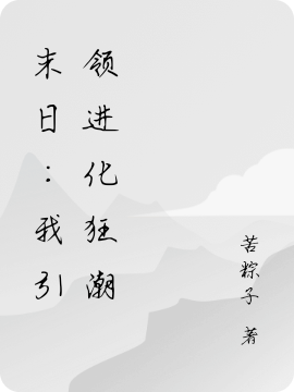 重生：我引領進化狂潮