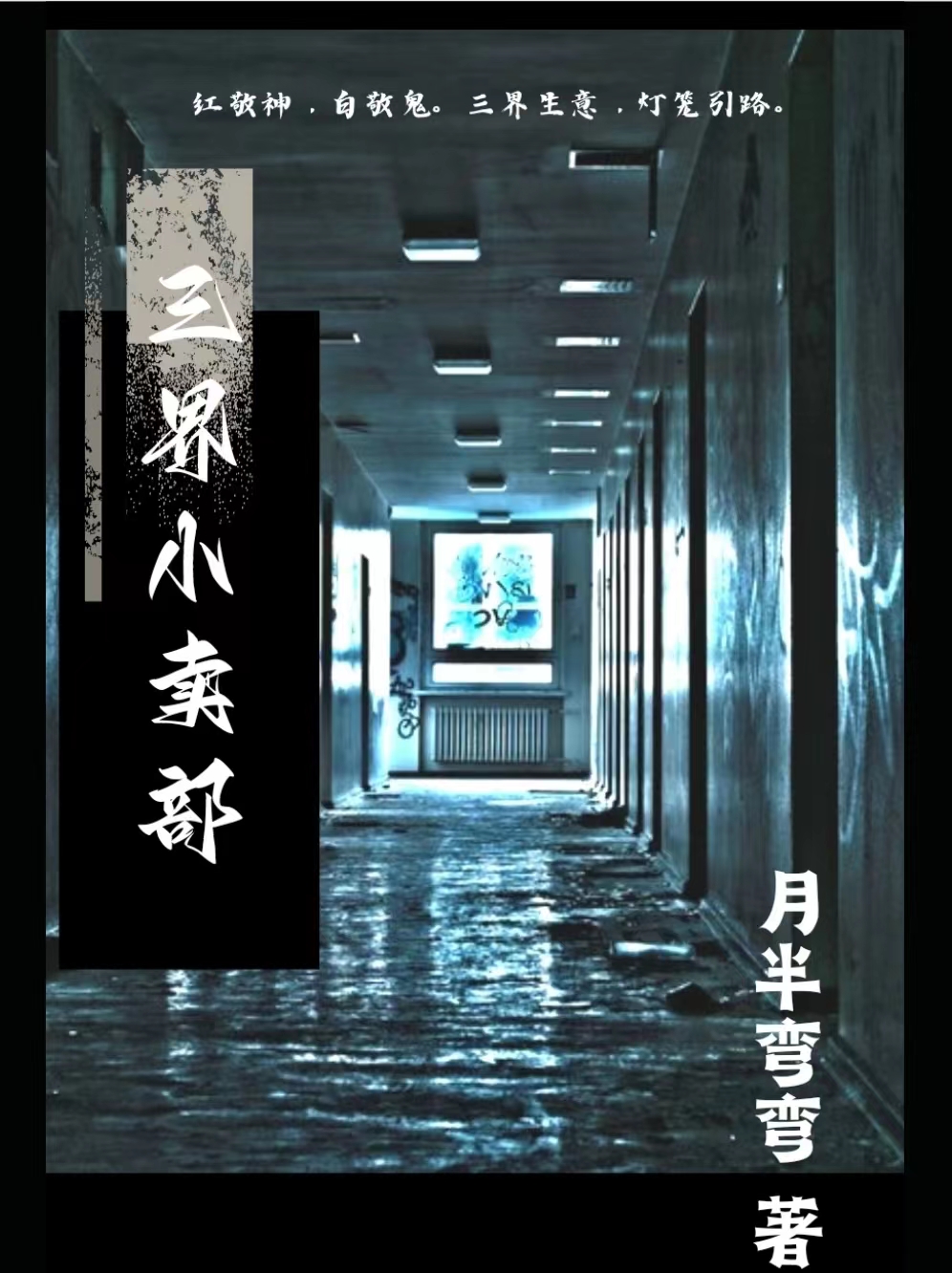 三界小卖部吴迪胡玲，三界小卖部在线无弹窗阅读-够力荐小说推荐网