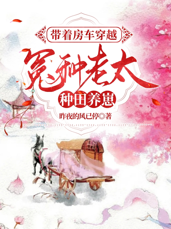 主角叫吴大花王泽远的小说最新章节阅读，带着房车穿越：冤种老太种田养崽全文免费阅读