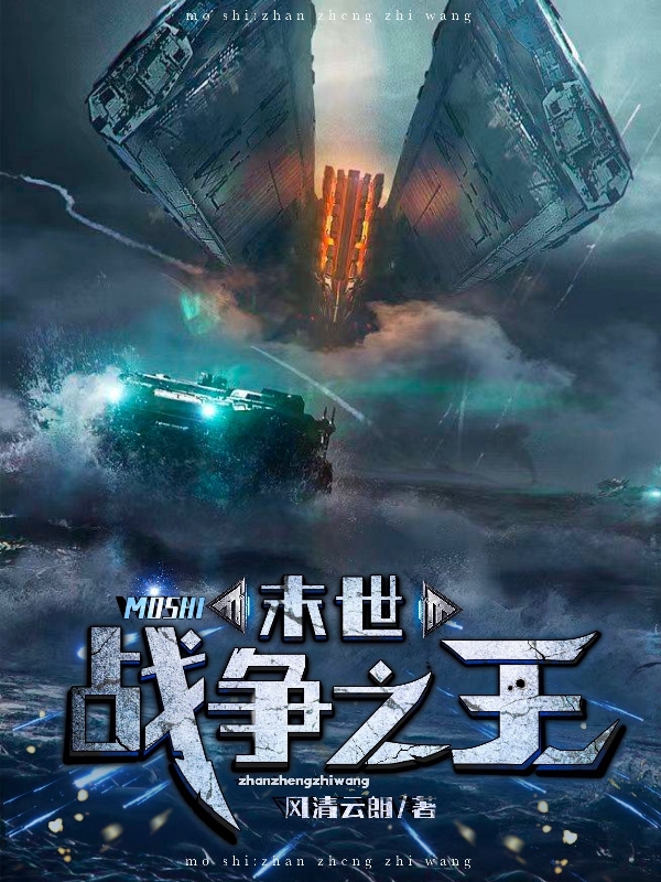 末世：戰爭之王