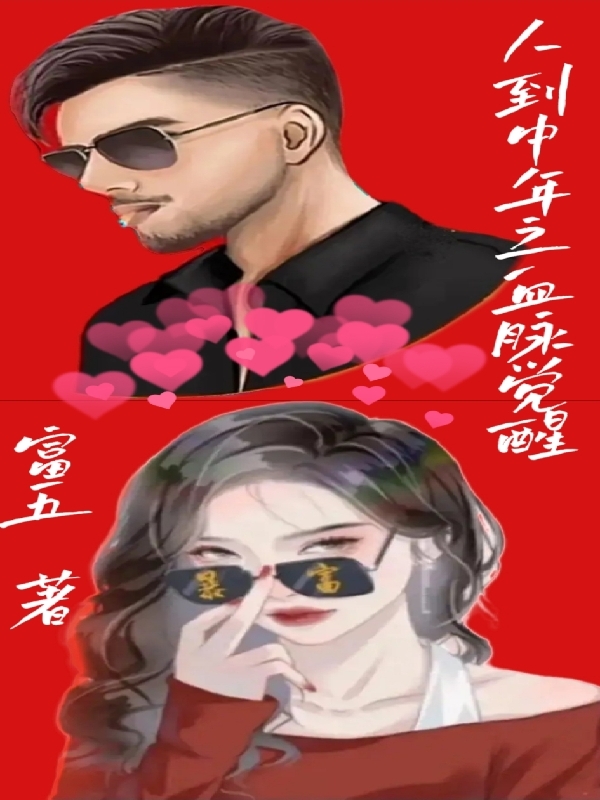 完整版《人到中年之血脉觉醒》全章节阅读