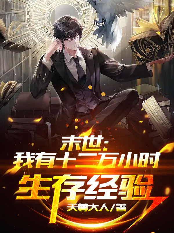完整版《末世：我有十二万小时生存经验》全文阅读