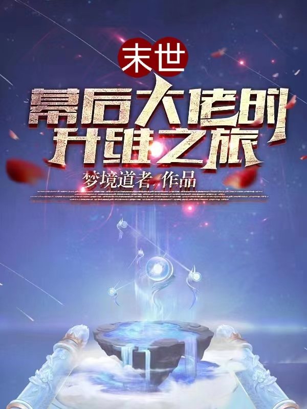 末世：幕後大佬的升維之旅