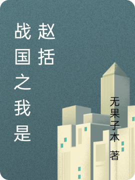 战国之我是赵括赵括，战国之我是赵括最新章节