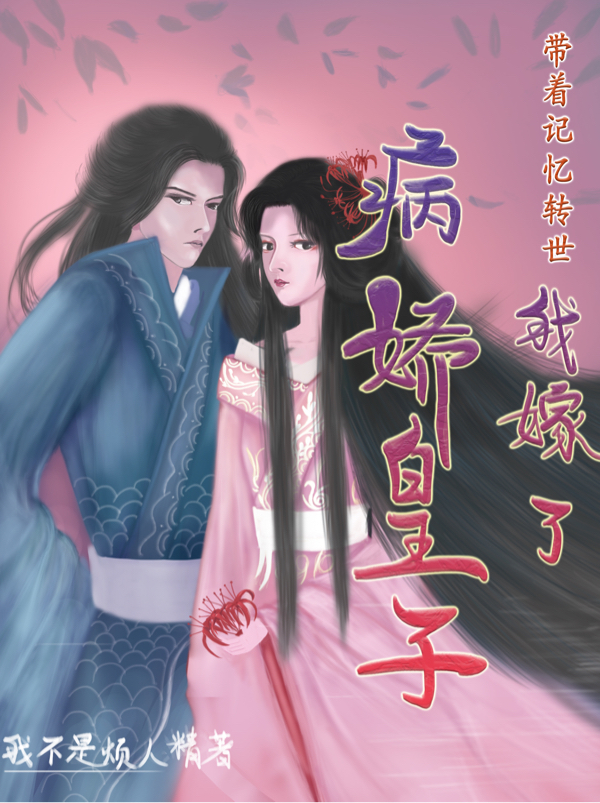 完整版《带着记忆转世，我嫁了病娇皇子》在线免费阅读