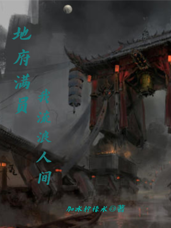 地府满员，我流浪人间免费阅读，地府满员，我流浪人间慕羽