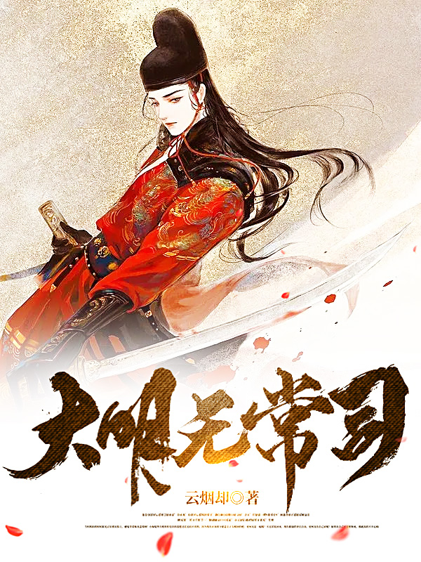 完整版《大明无常司》全章节阅读