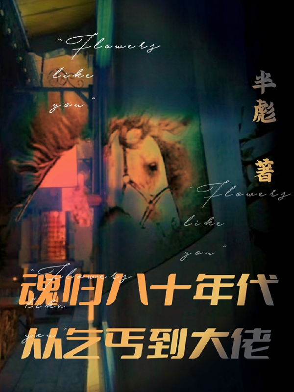 魂归八十年代，从乞丐到大佬主角陈祥宝小说完整版全文在线阅读