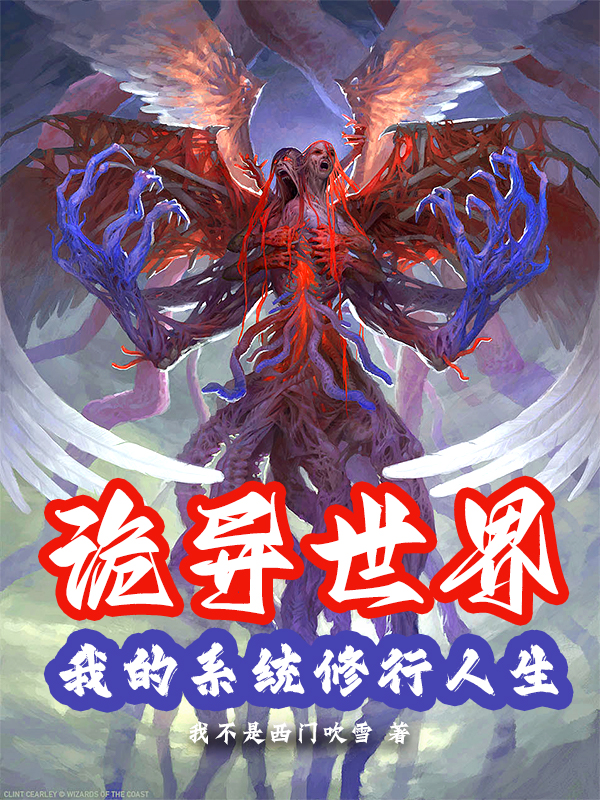 主角叫白鹭谢西玄的小说诡异世界：我的系统修行人生全文免费阅读