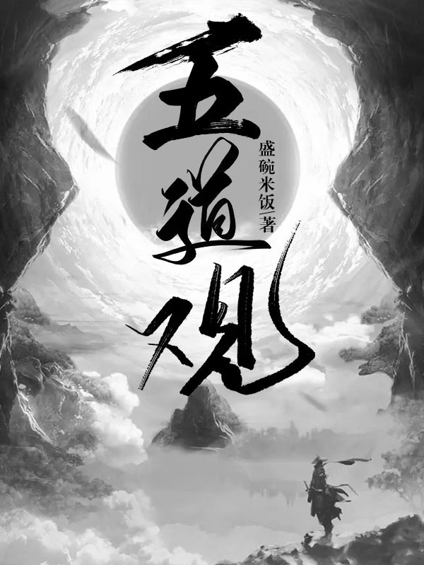 已完结小说《五道观》全章节在线阅读