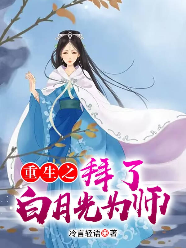 主角是朱鸾黑土的小说重生之拜了白月光为师完整版阅读