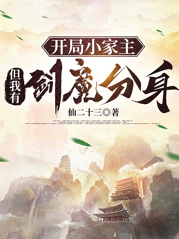 《开局小家主，但我有剑魔分身》小说章节列表免费试读，徐天小说在线阅读