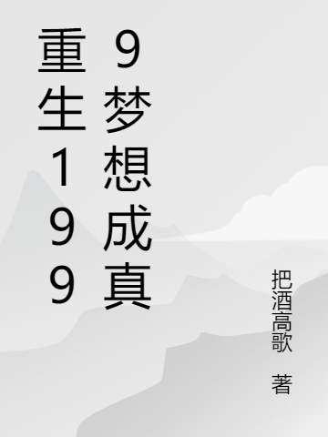 重生1999梦想成真刘飞，重生1999梦想成真小说免费阅读-美文小说