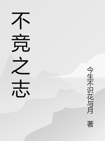 不竞之志小说免费资源，不竞之志在线阅读