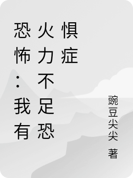 《恐怖：我有火力不足恐懼症》小說大結局免費試讀 唐寧小說