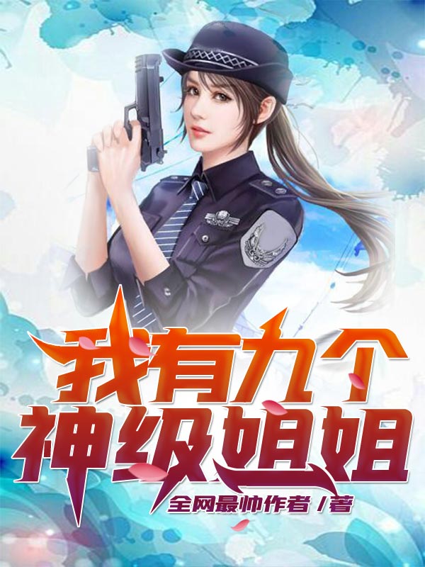 我有九个神级姐姐最新章节阅读，秦郎夏怡李羲和武媚小说全文免费阅读