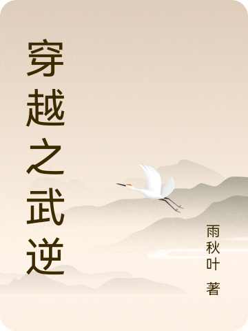 肖文向悦亭小说在哪里可以看