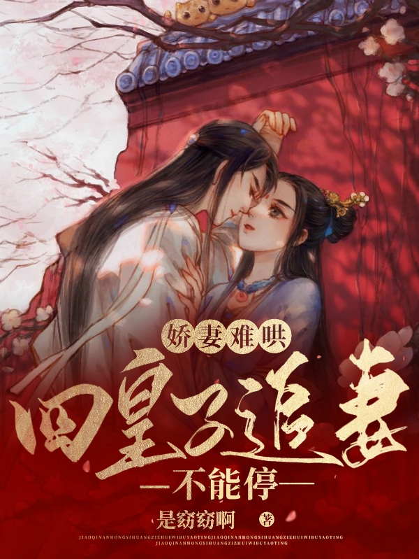 主人公魏如玉季君禾小说娇妻难哄，四皇子追妻不能停！在线全文阅读