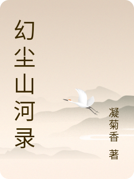 求幻尘山河录小说免费资源
