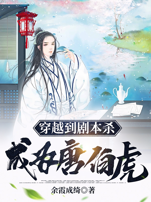 穿越到剧本杀成为唐伯虎免费阅读，穿越到剧本杀成为唐伯虎全文在线阅读