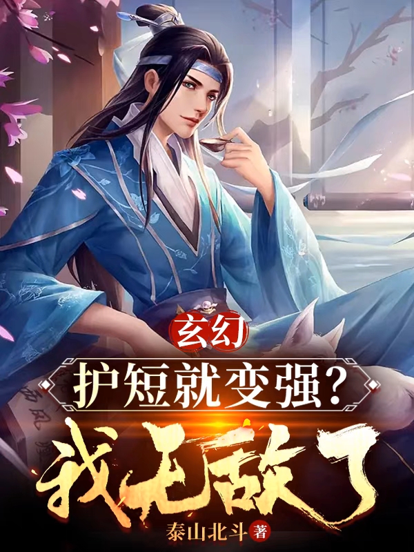 玄幻：护短就变强？我无敌了小说，玄幻：护短就变强？我无敌了全文在线阅读