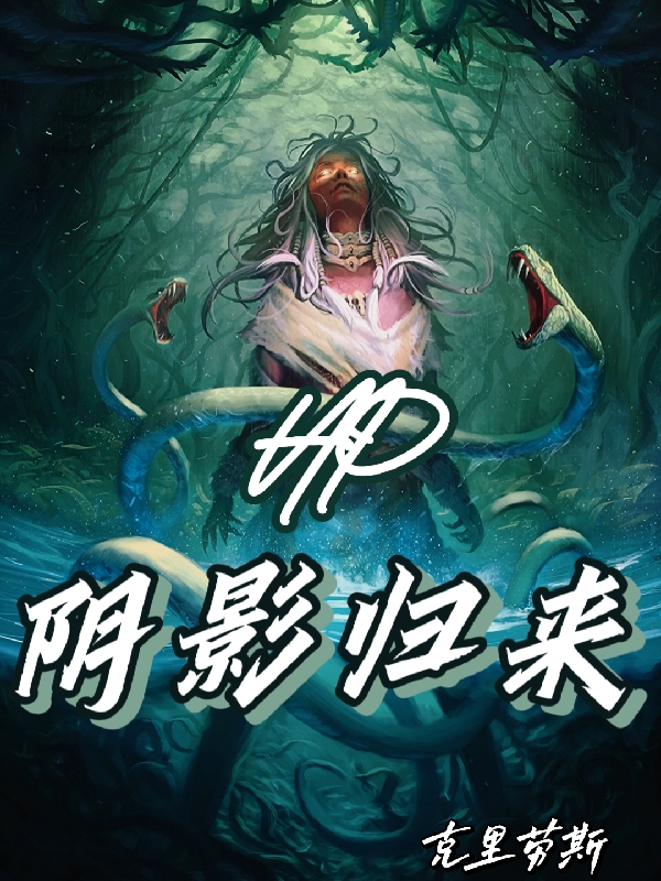 HP：陰影歸來