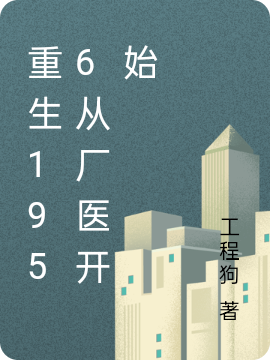 重生1956从厂医开始免费阅读，重生1956从厂医开始章节目录