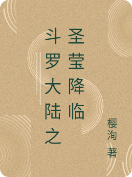 斗罗大陆之圣莹降临刘锦尧小说在线全文免费阅读