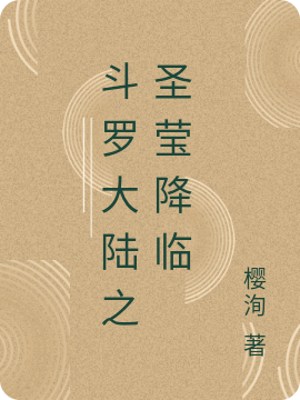 斗罗大陆之圣莹降临最新章节阅读，刘锦尧小说全文免费阅读