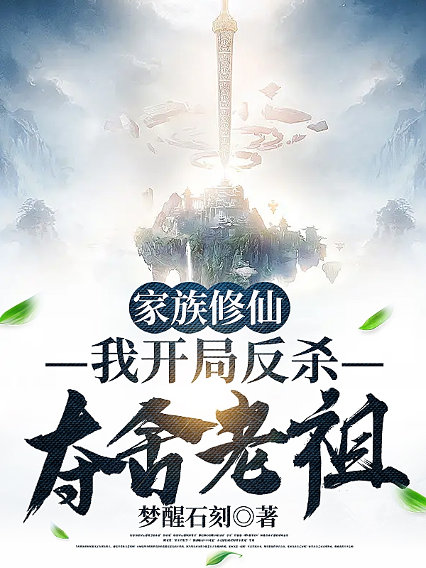 家族修仙：我開局反殺奪舍老祖