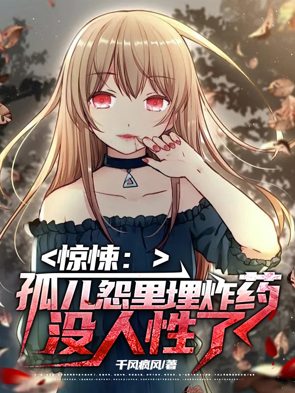 惊悚：孤儿怨里埋炸药，没人性了最新章节阅读，白羽小说全文免费阅读
