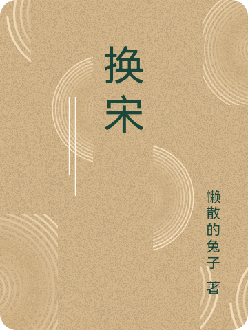 换宋免费阅读，换宋全文在线阅读-够力荐小说推荐网