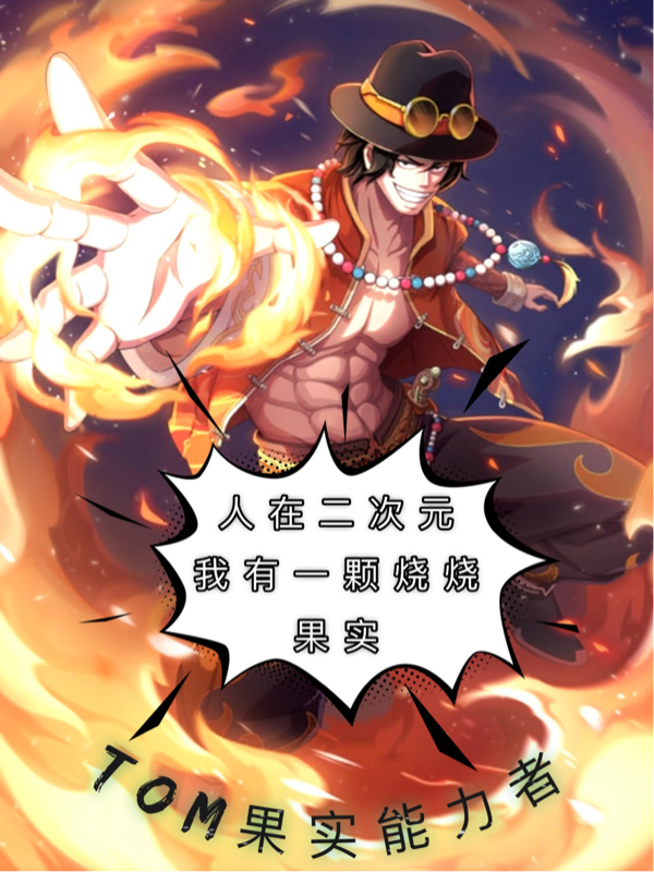 《人在二次元，我有一颗烧烧果实》小说主角古青顾清全文章节免费在线阅读