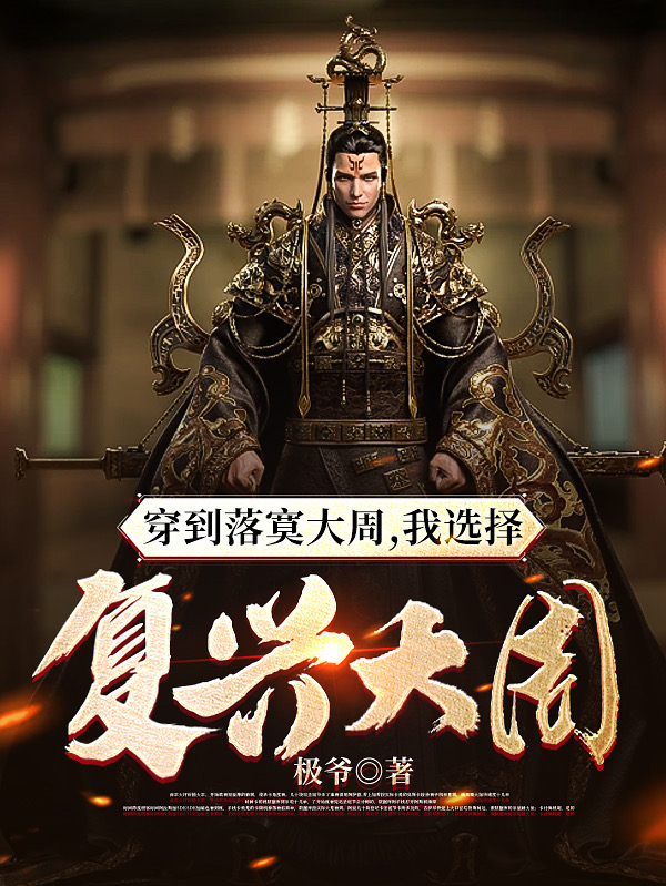 姬穹顶小说《穿到落寞大周，我选择复兴大周！》在线阅读