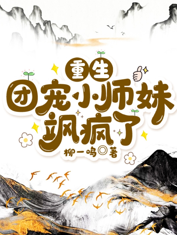 重生团宠小师妹飒疯了小说主角楚饮月全文章节免费在线阅读