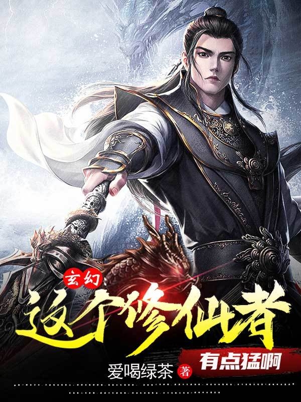 玄幻，这个修仙者有点猛啊小说，玄幻，这个修仙者有点猛啊全文在线阅读-优文网