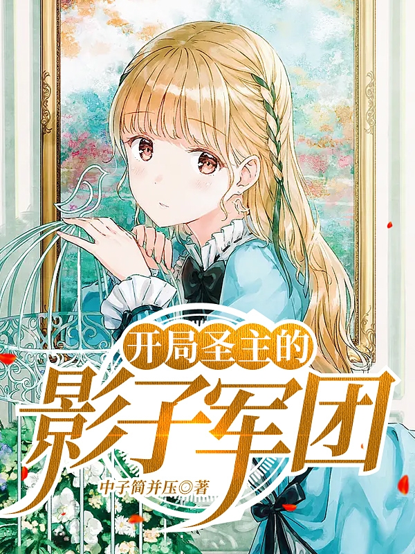 完整版《开局圣主的影子军团》全章节阅读